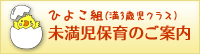 ひよこ組(満3歳児クラス)未満児保育のご案内