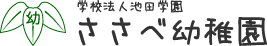 学校法人池田学園　ささべ幼稚園