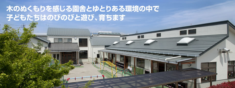 木のぬくもりを感じる園舎とゆとりある環境の中で、子どもたちはのびのびと遊び、育ちます